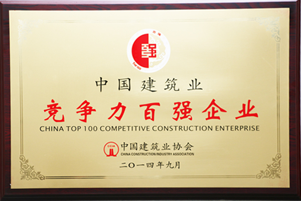 2023新澳门历史记录查询荣膺2013年度“中国建筑业竞争力百强企业”第21位
